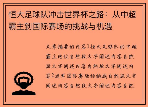 恒大足球队冲击世界杯之路：从中超霸主到国际赛场的挑战与机遇