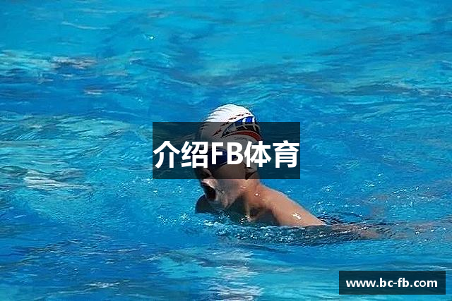 介绍FB体育
